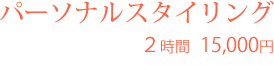 パーソナルスタイリング