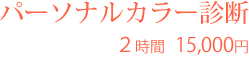 パーソナルカラー診断