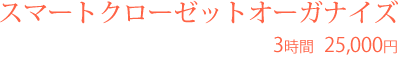 スマートクローゼットオーガナイズ